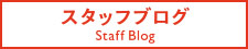 スタッフブログ Staff Blog